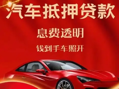 钦北良好口碑的汽车抵押贷款公司推荐