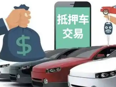 钦北汽车抵押贷款通过率高