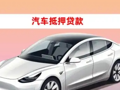 办理钦北车辆抵押贷款需要什么条件，优势以及结清手续?