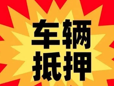 钦北汽车抵押贷款利息一般是多少？